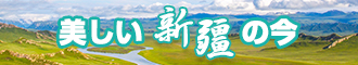 抠逼流水视频免费新疆banner-w330n60.jpg